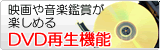 DVDが観られる