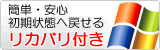 簡単に初期状態へ戻せるリカバリ付き
