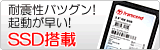 衝撃に強く、起動が早いSSD搭載