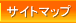 サイトマップ