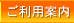 ご利用案内