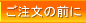ご注文の前に