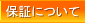 保証について