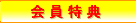 会員特典