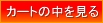 カートの中身