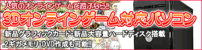 新品グラフィックカード搭載！ オンラインゲーム対応PC