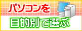 パソコンを目的で選ぶ