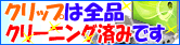 全商品クリーニング済みです