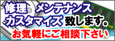 修理・カスタマイズについて