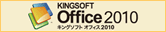 オフィス2010