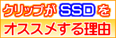 やっぱりSSD