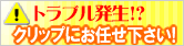 トラブルの際は