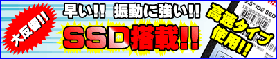 クリップの一押し！ SSD組込み済み